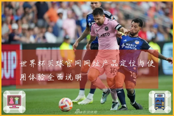 世界杯买球官网网址产品定位与使用体验全面说明