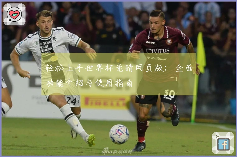 轻松上手世界杯竞猜网页版：全面功能介绍与使用指南