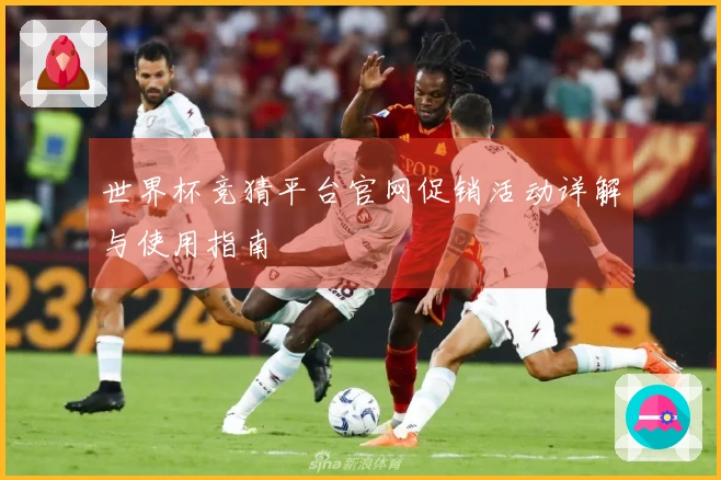 世界杯竞猜平台官网促销活动详解与使用指南