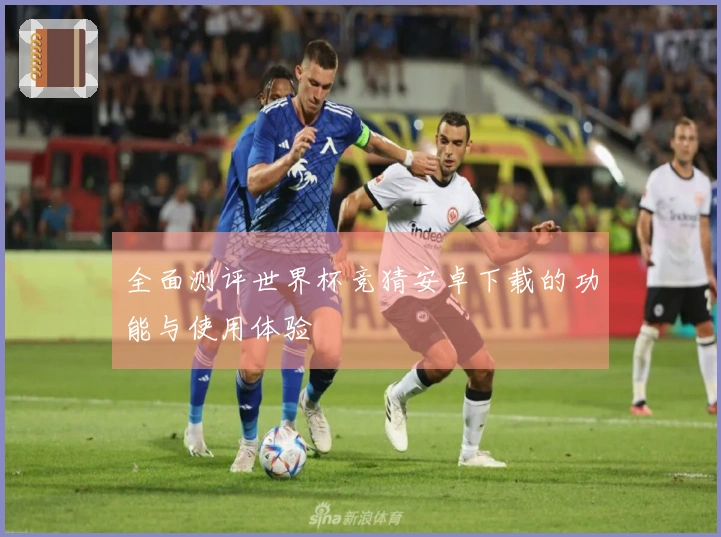 全面测评世界杯竞猜安卓下载的功能与使用体验